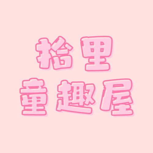 拾里童趣屋