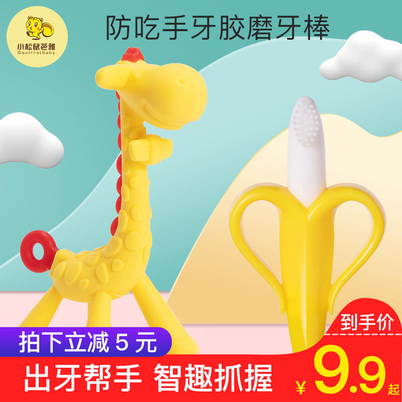 Molar stick baby teether molars more than 6 months toy can bite anti-eating hand artifact small mushroom giraffe