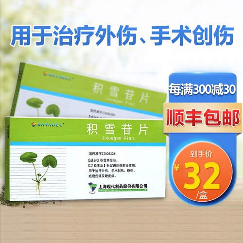 32/коробка SF Бесплатная доставка] hyndec consolid assolity ofsally 0,15 г*48 таблетка снега Cao Cao Ramcles Шанхайские