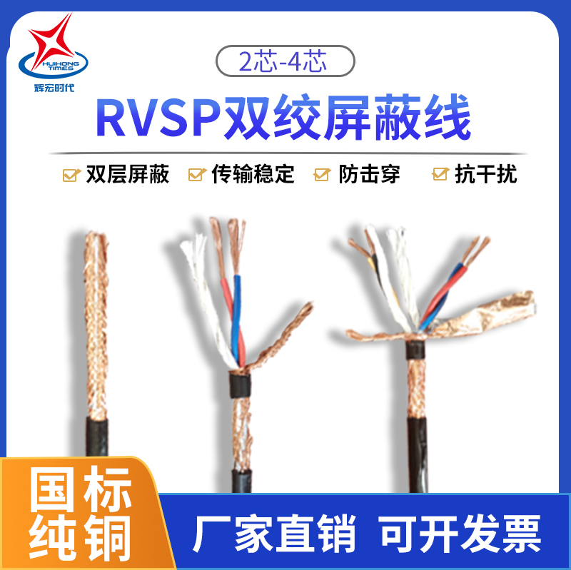Huihong era shielded twisted pair 485 communication line RVSP signal control line 2 4 core 0 5 0 75 square