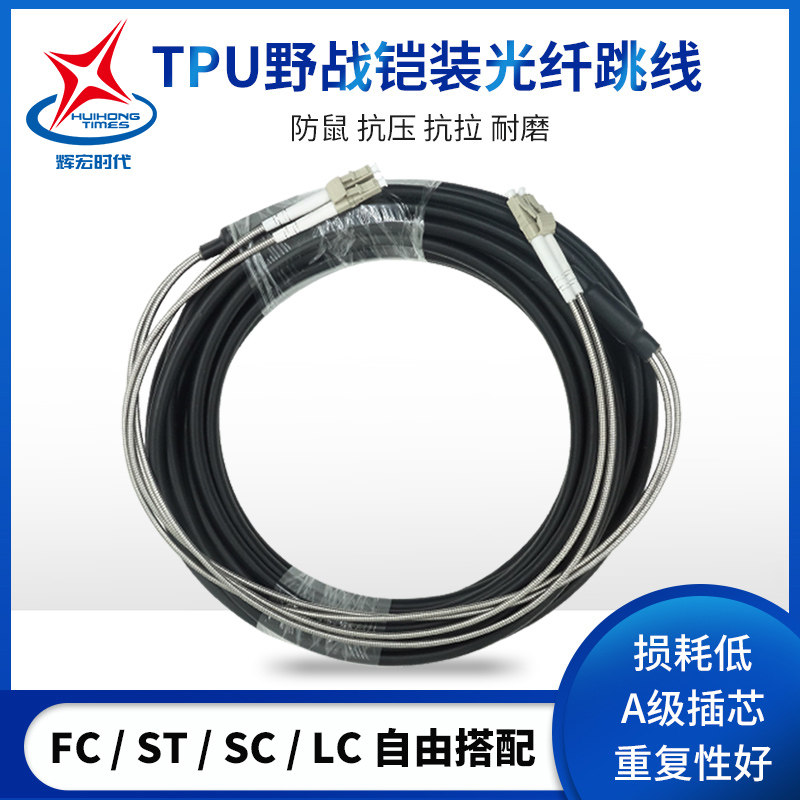 Huihong era outdoor armored field TPU 2-core 4-core single-mode fiber optic jumper SC FC LC SC base station fiber optic cable