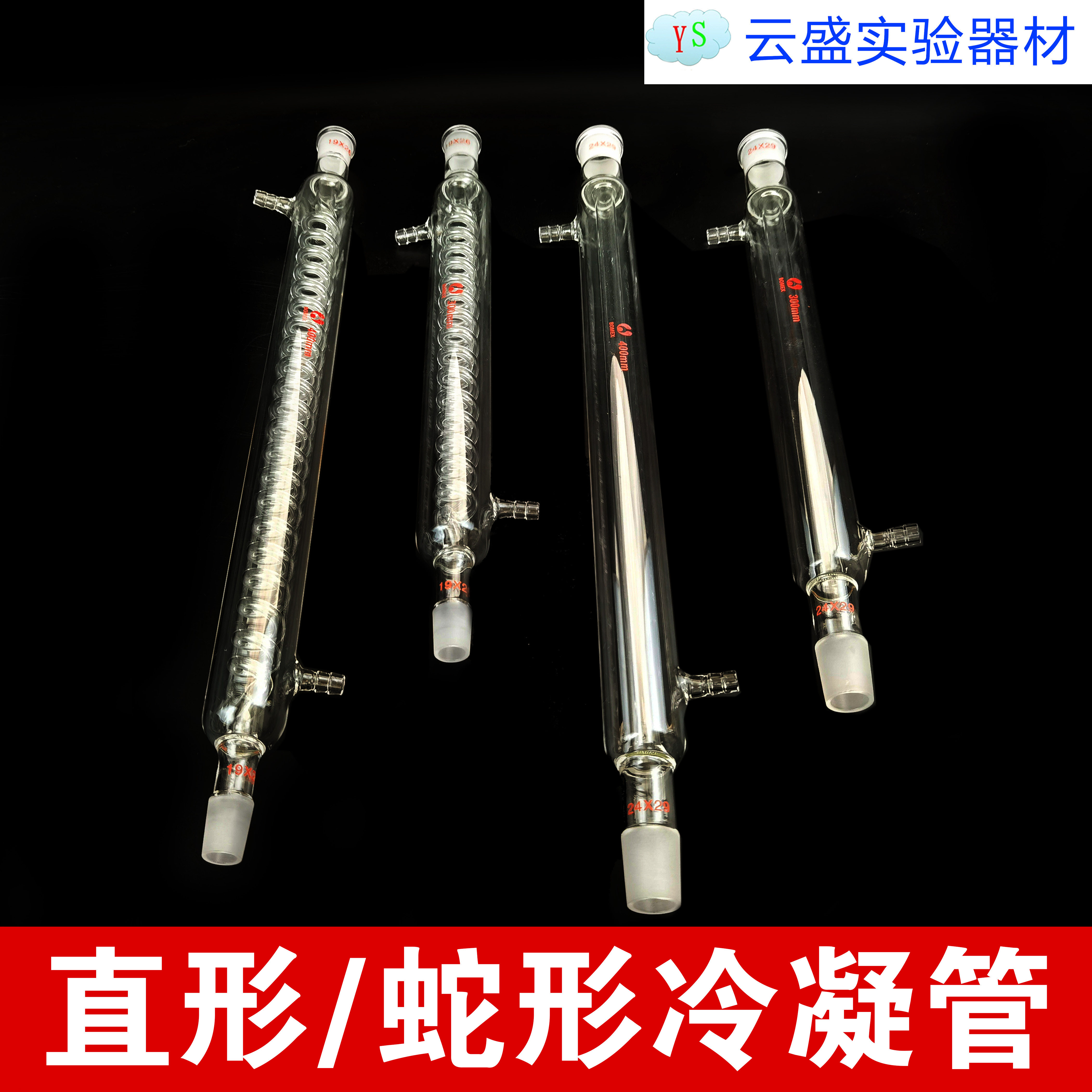 多规格 直形/蛇形冷凝管300/400mm回流冷凝管 实验器材 单瓶价格