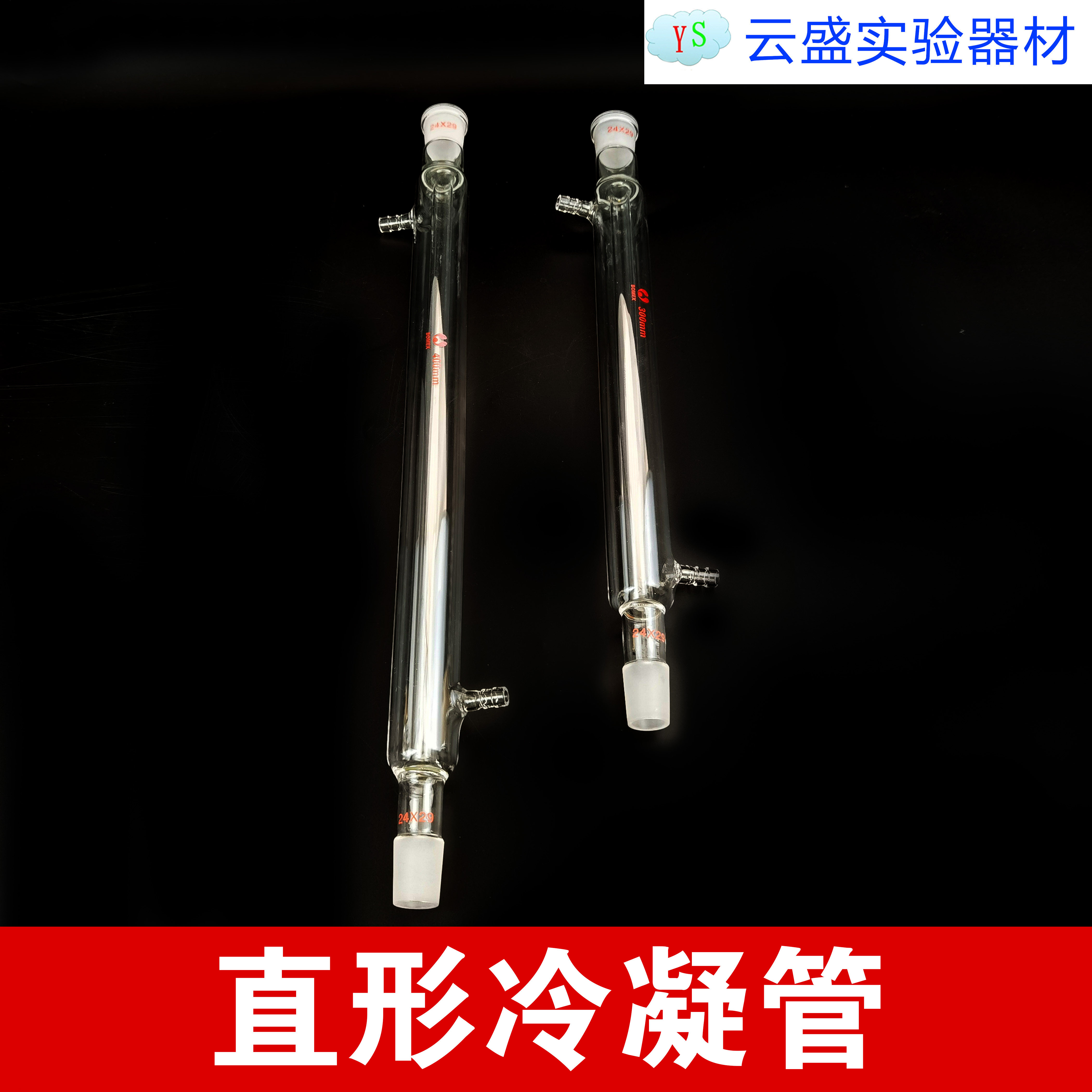 包邮 300mm直形24*2 冷凝管回流冷凝管 实验器材 单瓶价格