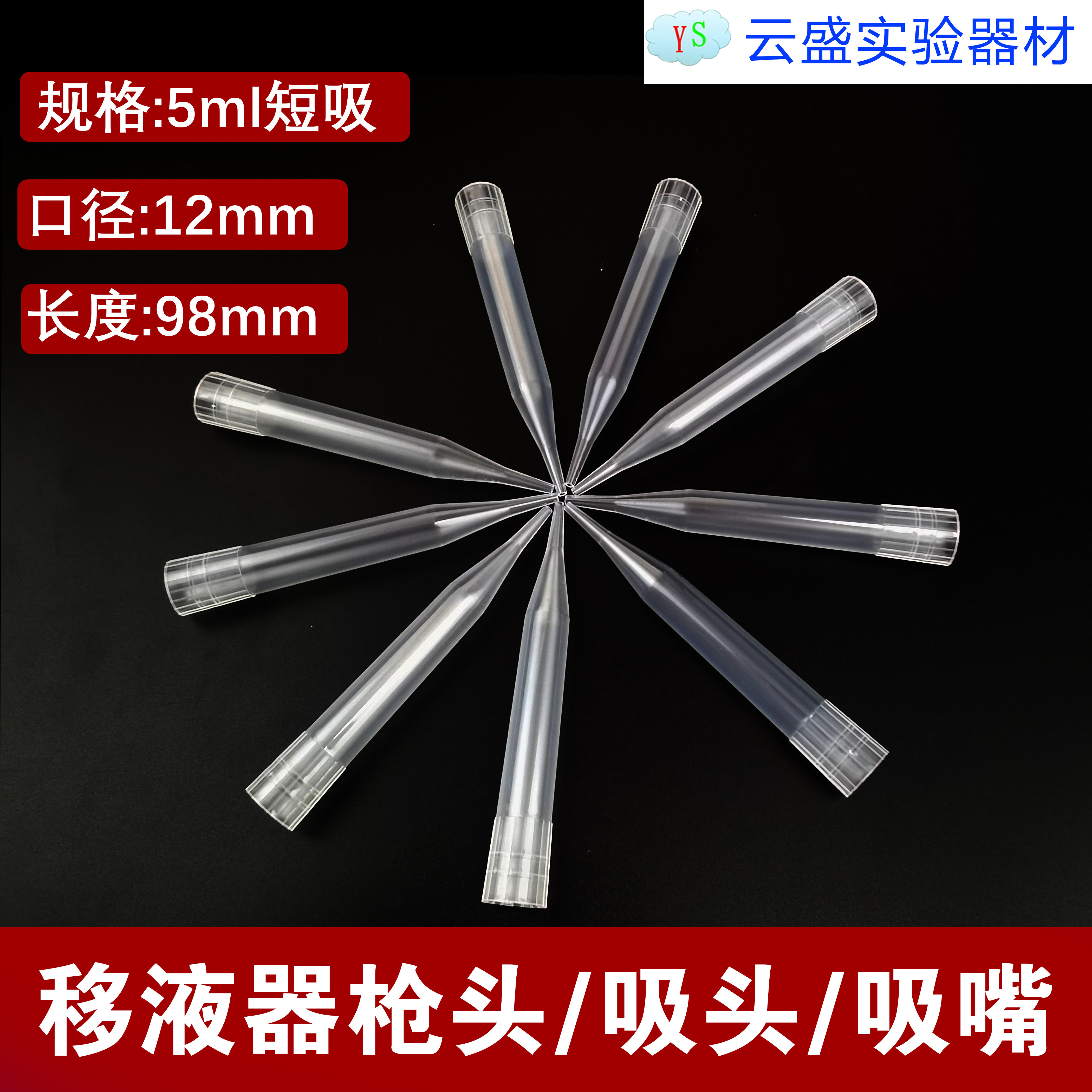 包邮 移液器枪头5ml短吸 吸头 吸嘴 单包价格