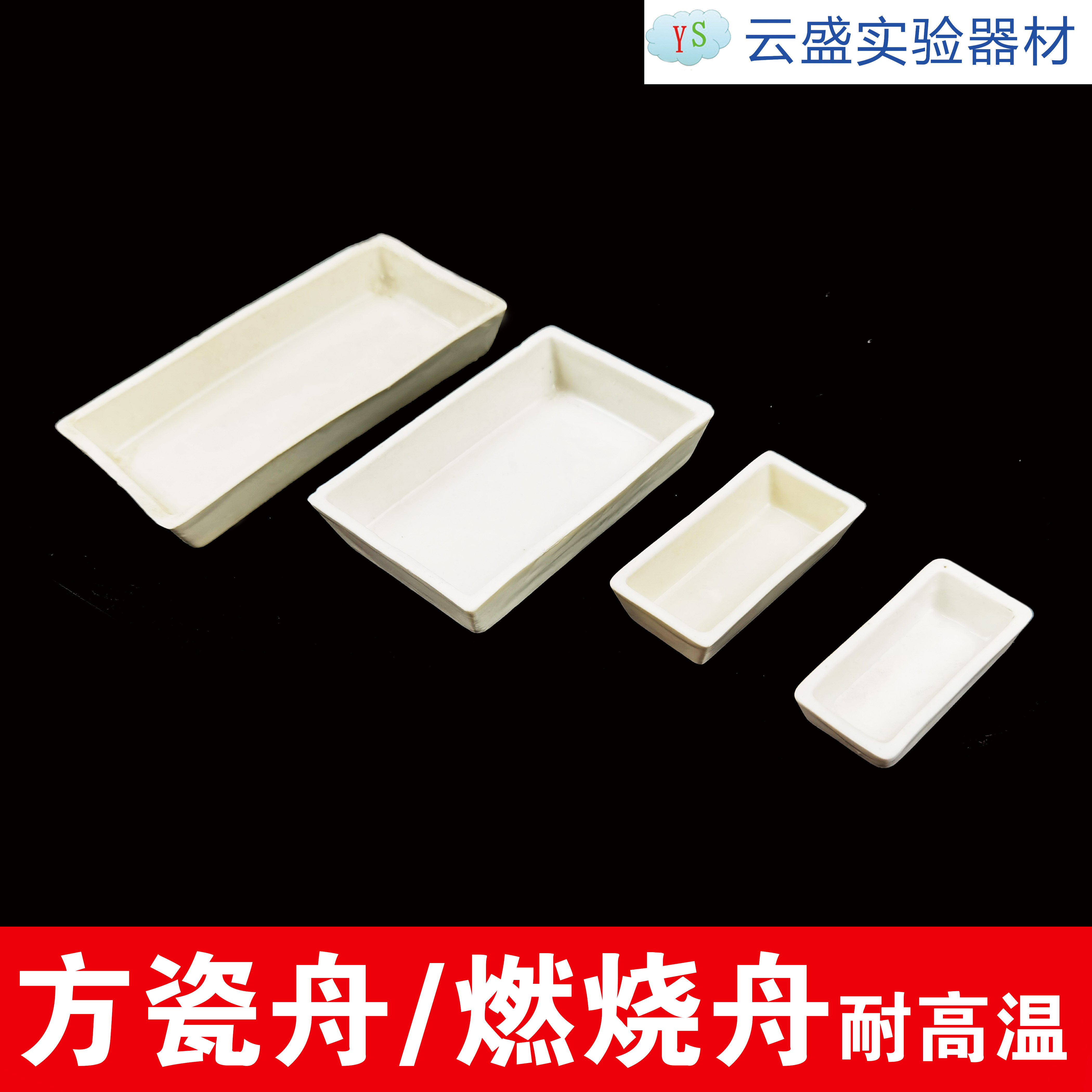 包邮 燃烧舟 多规格 方瓷舟  耐高温陶瓷船 长方船