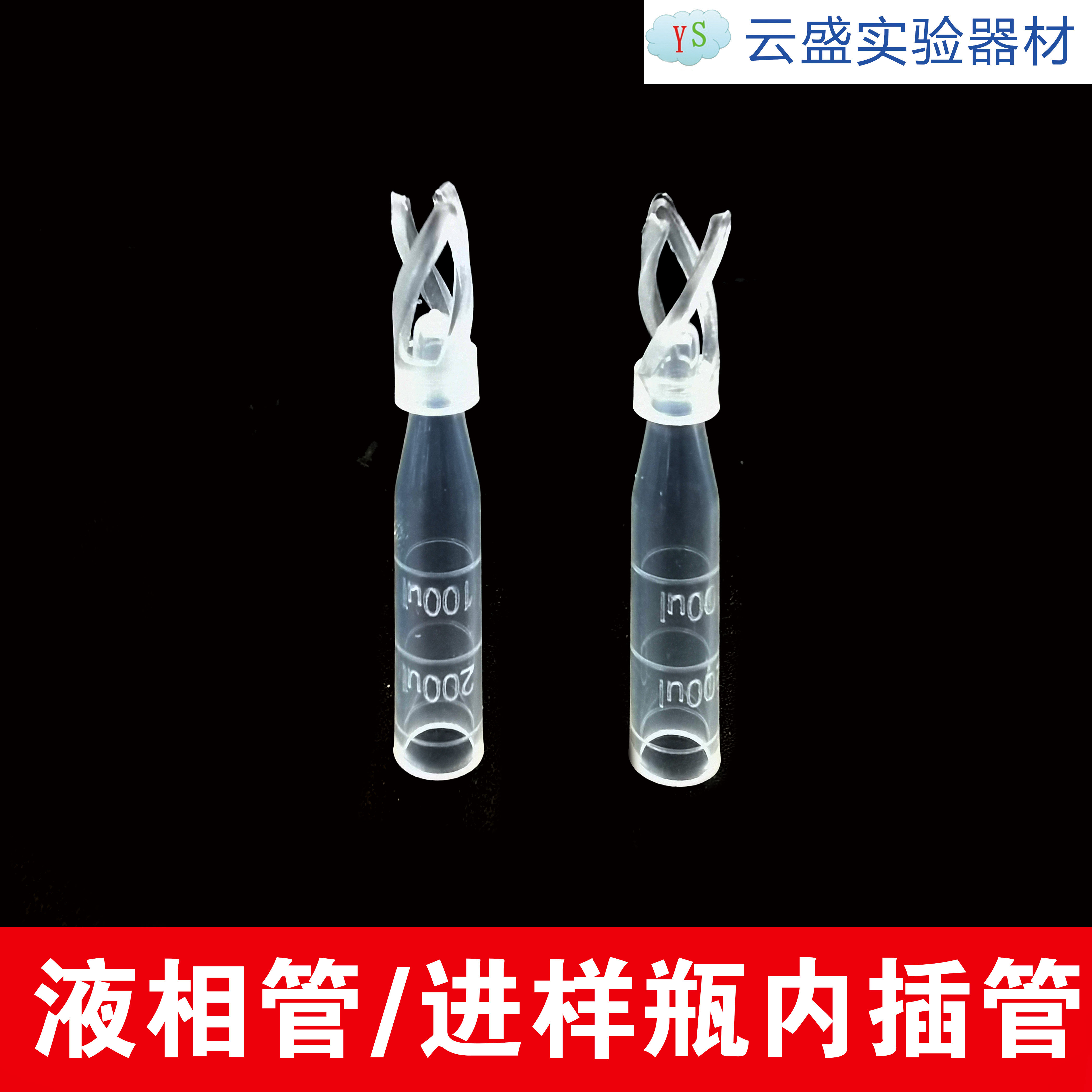 包邮 液相管 液相色谱进样瓶内插管色谱瓶套管 100支/包 单包价格