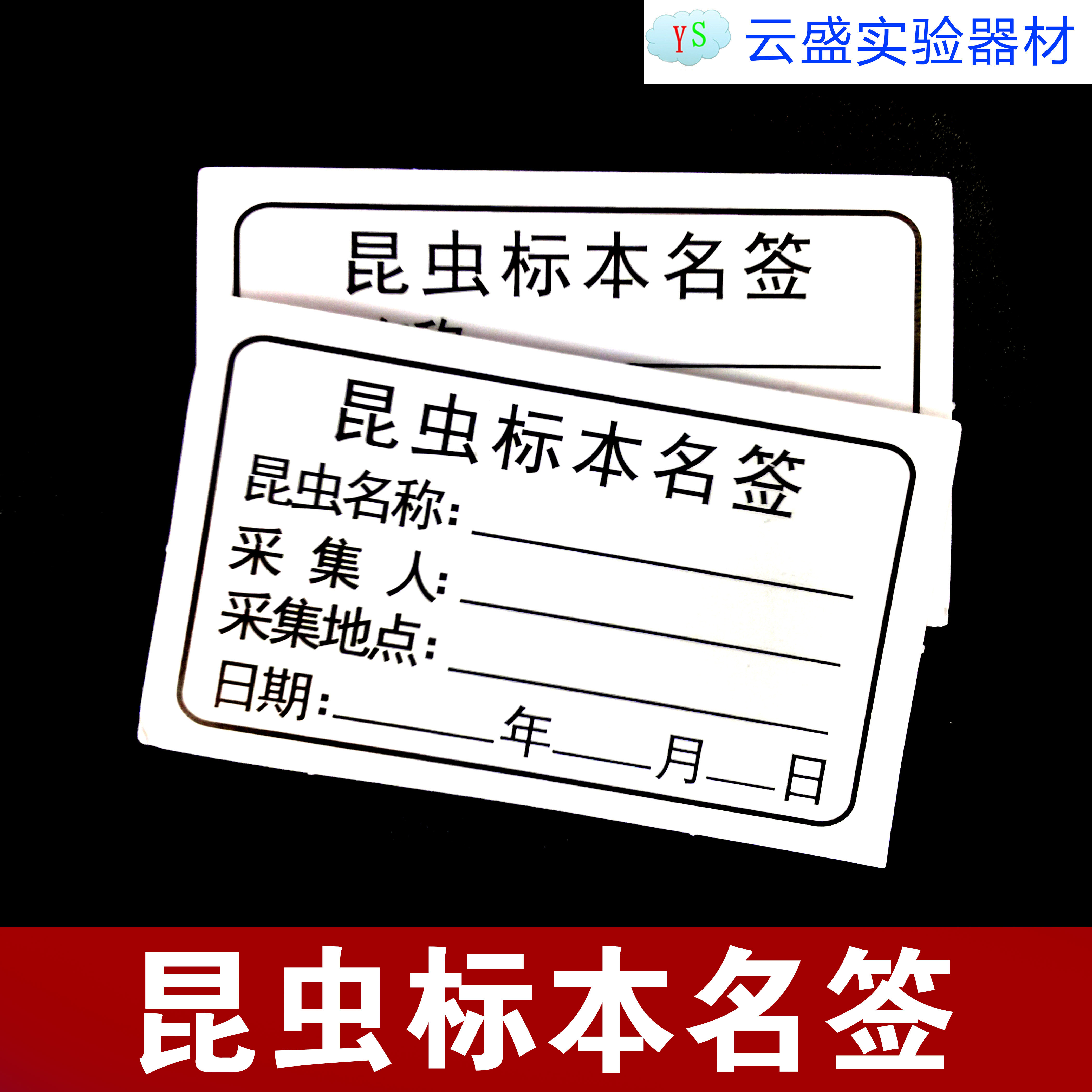包邮 昆虫植物标签卡纸不干胶 标本名签 采集标签50片/包 3*5cm