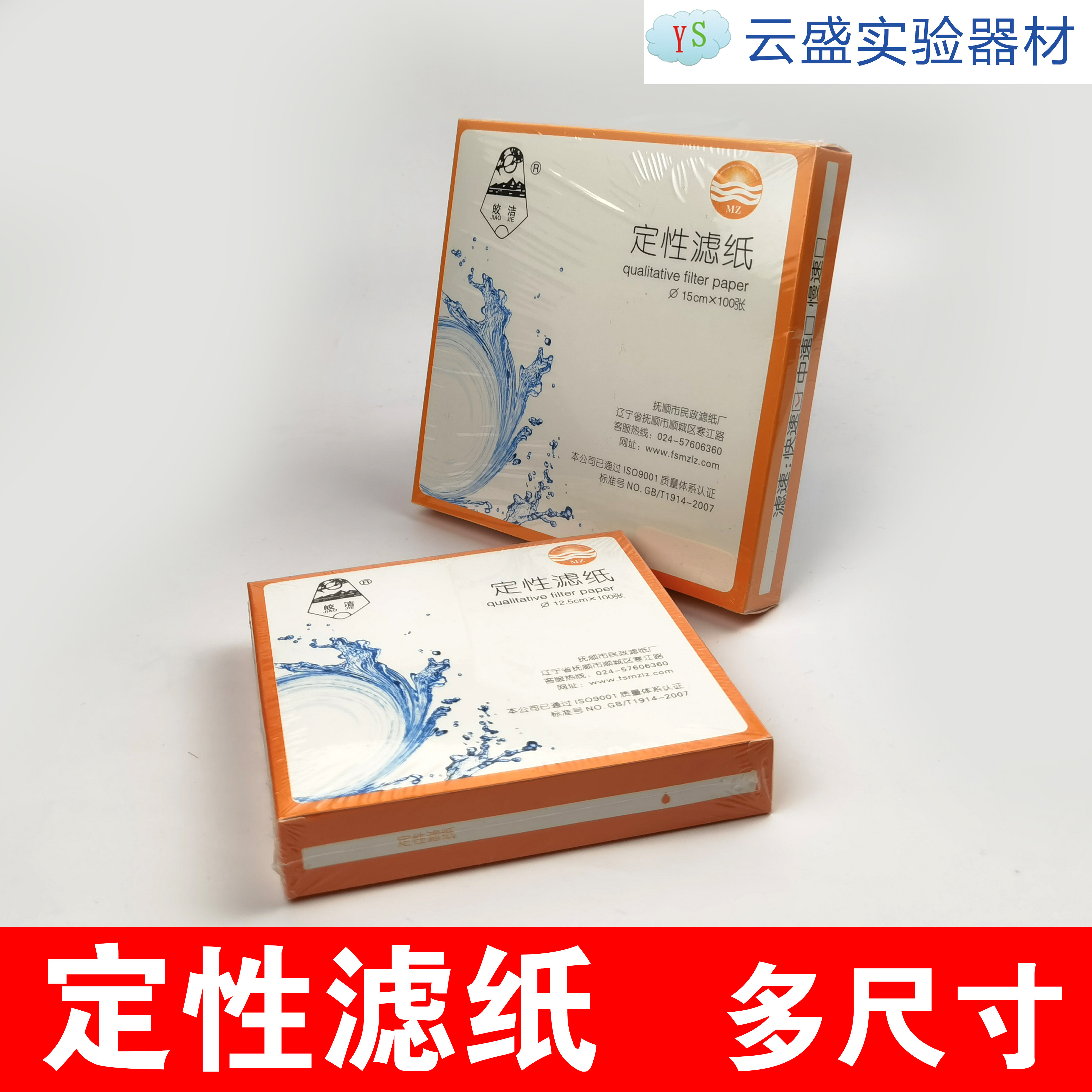 定性滤纸   过滤纸 100张/盒