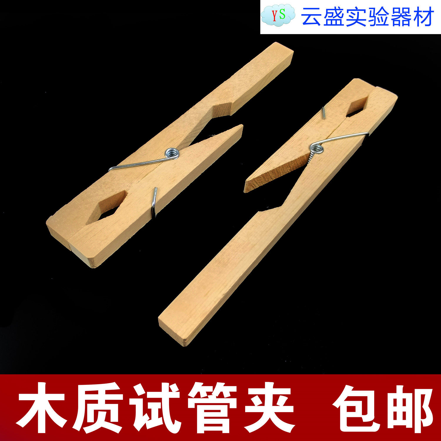 包邮 试管夹;木质试管夹 实验器材 生物实验工具 夹试管 单个价格