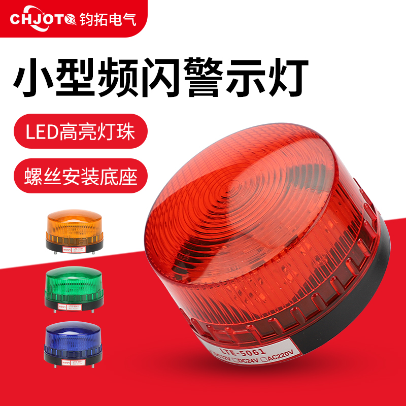 Small strobe LED lights evergreen warning lights flashing lights LTE-5061 signal light 12V24V220v
