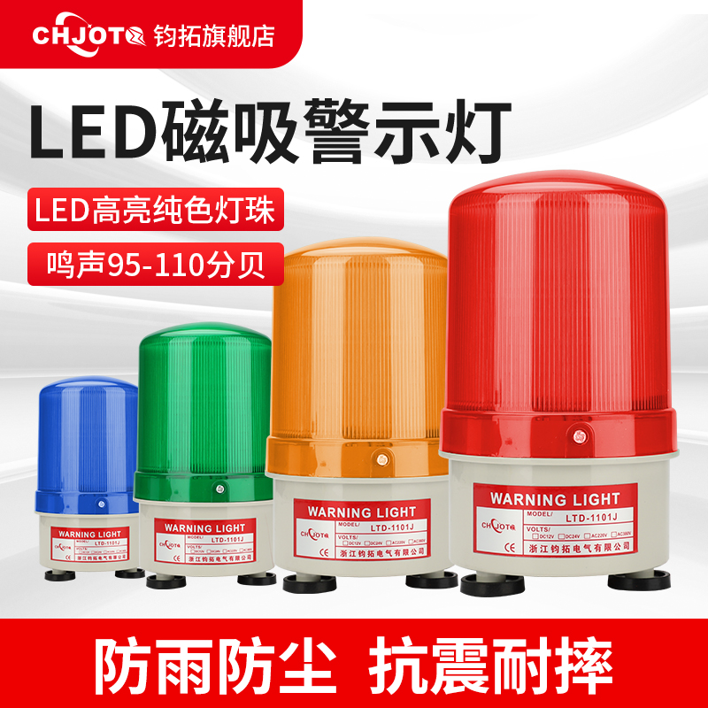 LTD-1101J sound and light alarm LED strong magnetic suction rotating warning light 12v24v alarm light 220v flashing light