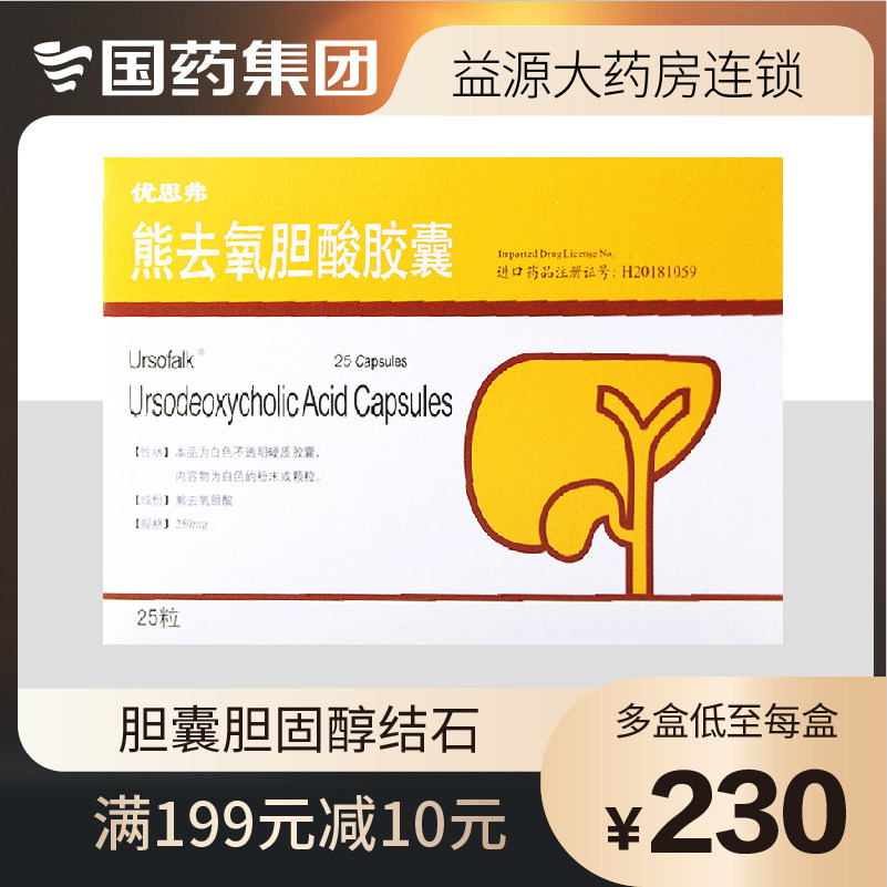 Ursofalk ursofalk ursodeoxycholic acid capsules 250mg*25 capsules gallstones, gallbladder effusion, upper abdominal pain, gastritis, liver disease, cirrhosis, contraction, cholangitis, gallbladder