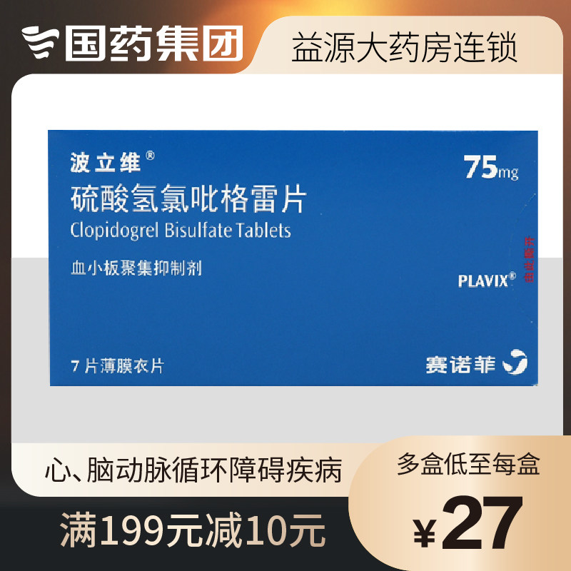 Plavix Clopidogrel Hydrogen Sulfate Tablets 75mg*7 Tablets Box Prevent atherosclerosis, cardiovascular and cerebrovascular stroke, prevent thrombosis, arrhythmia, myocardial infarction, angina pectoris (National University