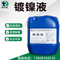 Iron and steel nickel plating solution chemical brightener high temperature nickel plating agent anti-rust bright potion anti-corrosion workpiece surface treatment