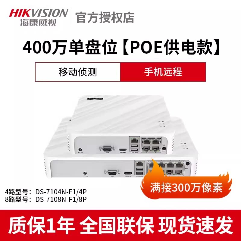 Hikvision ds-7104n-f1/4p and ds-7108n-f1/8p: twin stars in the