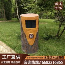 Cement imitation wood garbage can concrete imitation tree root garbage bin imitation bark garden outdoor imitation wood grain bionic stool