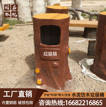 Cement imitation wood garbage can imitation tree stump wood grain stump garbage bin scenic landscape ecological fruit skin box custom stool