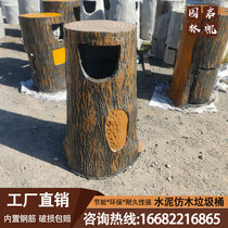 Cement imitation wood garbage can scenic landscape imitation tree stump wood grain bark stump outdoor bionic garbage bin stool