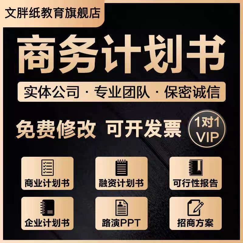 Substitute for Business Plan Financing Project Entrepreneurship Planning Feasibility Study Report On the Writing of PPT-Taobao