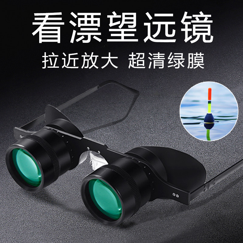 Fishing binoculars to watch drift special high-definition high-power glasses to watch drift artifact myopia head-mounted low-light night vision 10 times