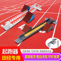 Starter track and field competition special runner adjustable plastic track aluminum alloy training high school entrance examination starter