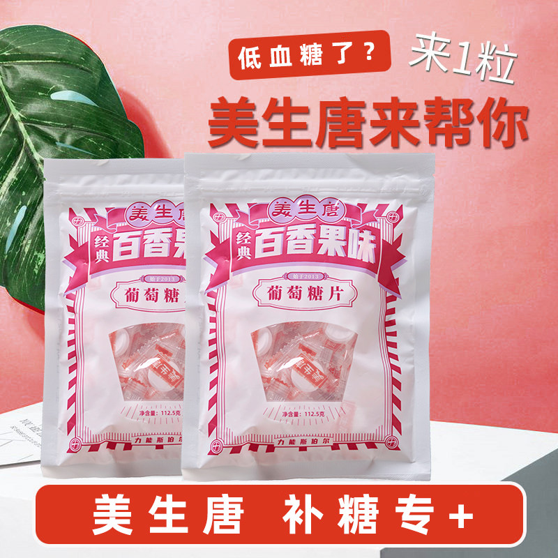 Meisheng Tang Glucose Tablet Low Blood Sugar Candy Head Halo Portable Standing Supplemental Energy Dating Handy Little Snacks
