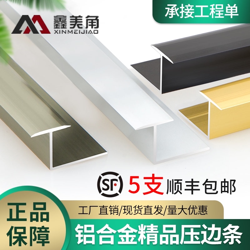 Aluminum alloy T-shaped strip winding door sill line wooden floor edge strip tile crossing door stone very narrow surface bead decorative line