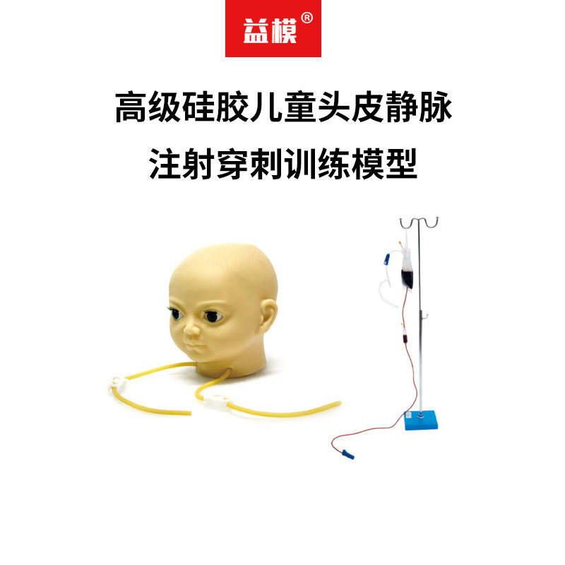 益模  高级硅胶儿童头皮静脉注射穿刺训练模型