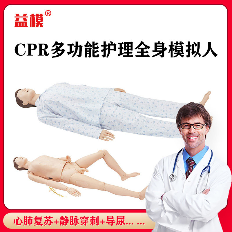 益模 高级CPR多功能护理急救训练模拟人 静脉穿刺导尿心肺复苏模拟人现场抢救实训操作教具医考培训人体模型