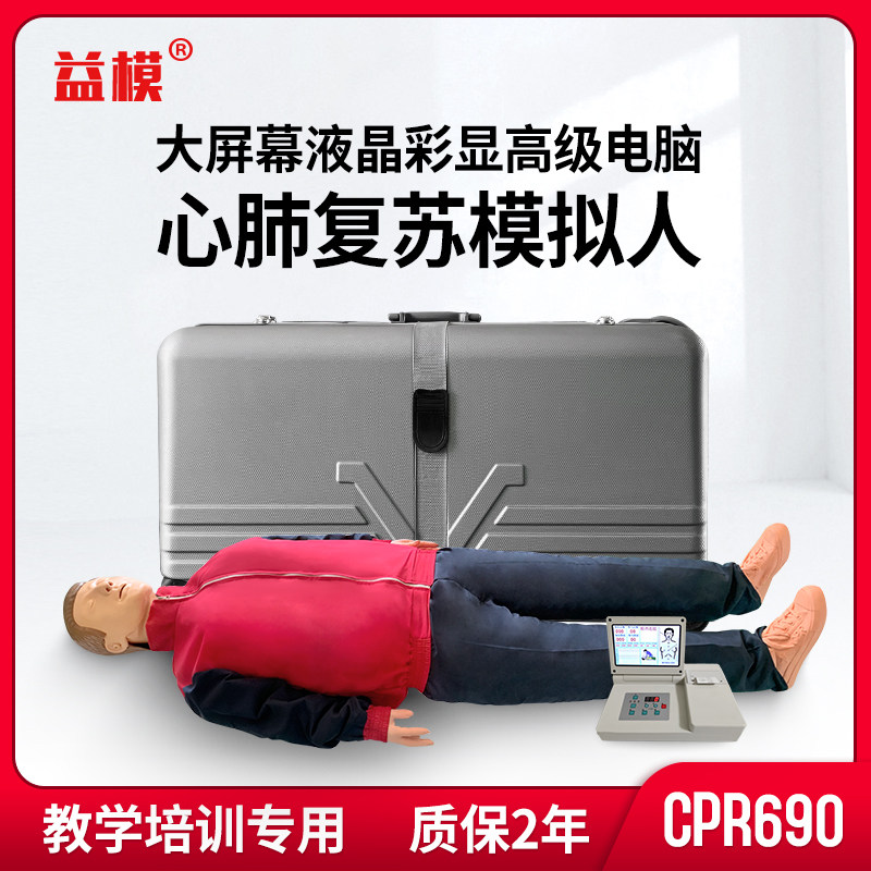 益模 KMU/CPR690皮箱装标配 8英寸大屏幕液晶彩显电脑心肺复苏模拟人急救训练考核教学模型假人操作动画显示