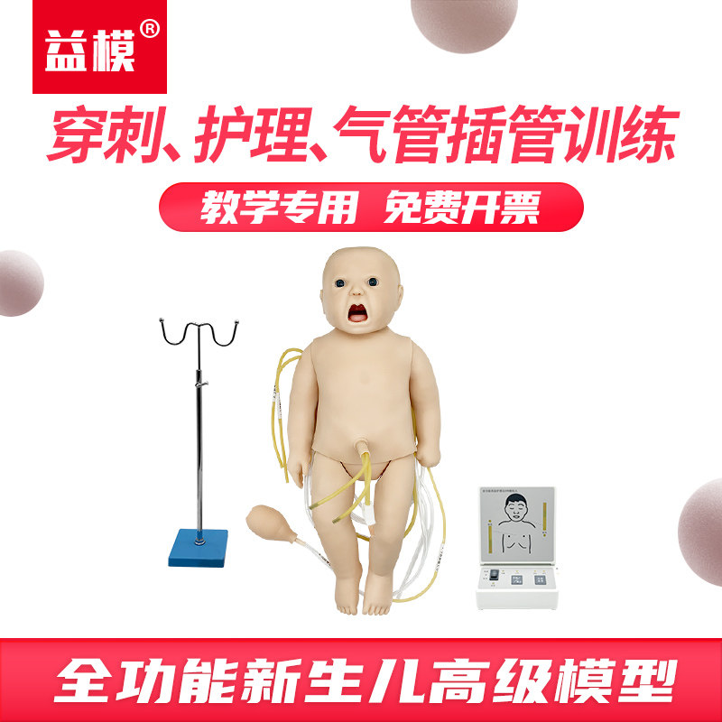 益模 全功能新生儿高级模拟人 婴儿心肺复苏气管插管静脉穿刺输液脐带护理洗胃鼻饲CPR综合多功能人体模型