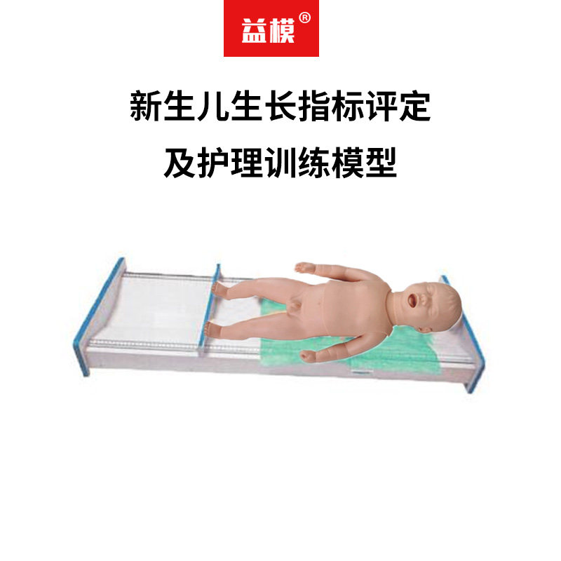 益模  新生儿生长指标评定及护理训练模型 护理操作体格检查道具假人体格指标测量基础护理模拟人