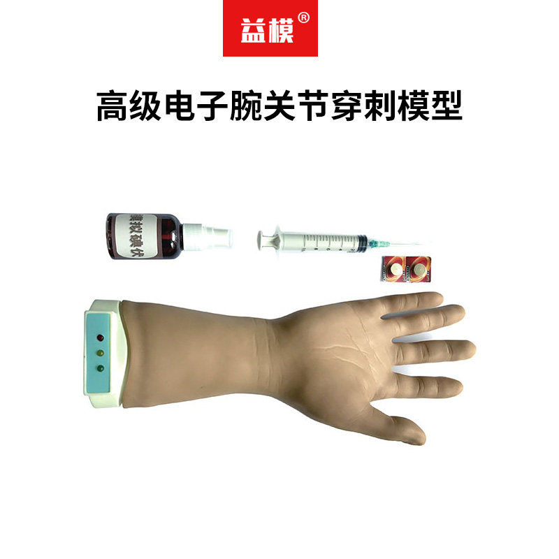 益模   高级电子腕关节穿刺模型 手腕关节穿刺模型软组织损伤及关节炎穿刺注射指示灯