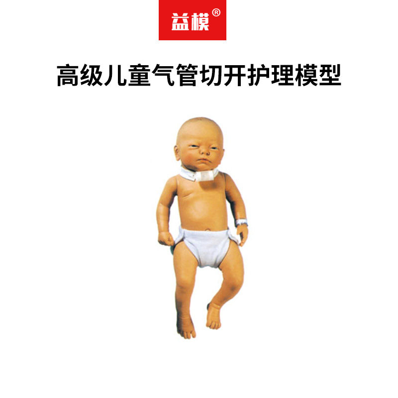 益模   高级儿童气管切开护理模型 儿童气管切开护理训练模型ZJ