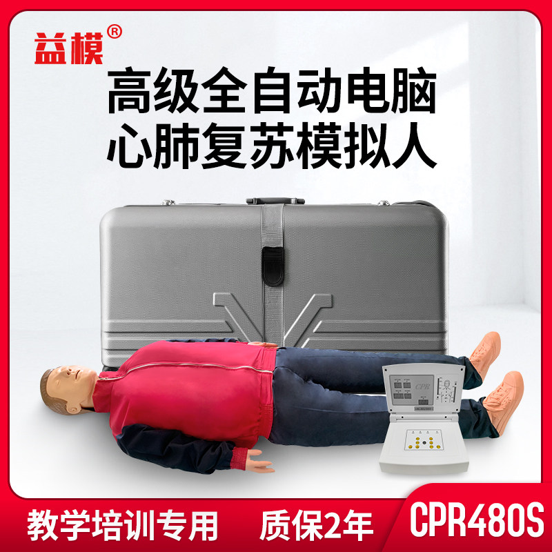 益模 2021新款全自动电脑心肺复苏模拟人全身智能复苏考核机 CPR480S实战急救假人
