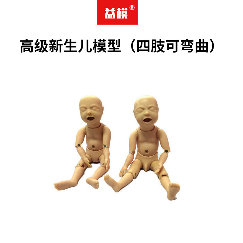 益模   高级新生儿模型（四肢可弯曲）指导哺乳训练模型婴儿护理教学模型