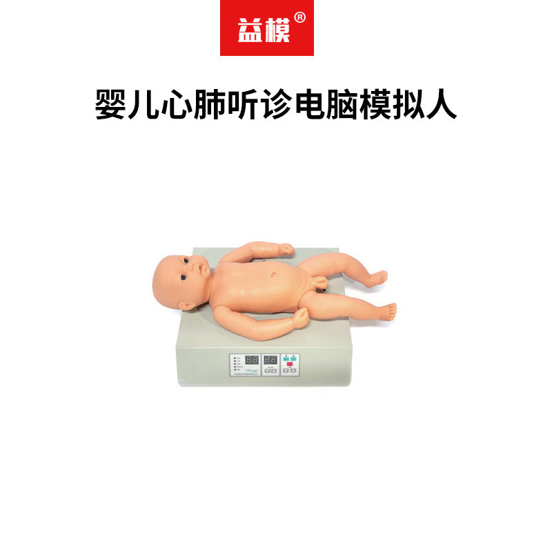 益模   婴儿心肺听诊电脑模拟人 病症触诊体格检查医学练习用操作教学假人体仿真模具