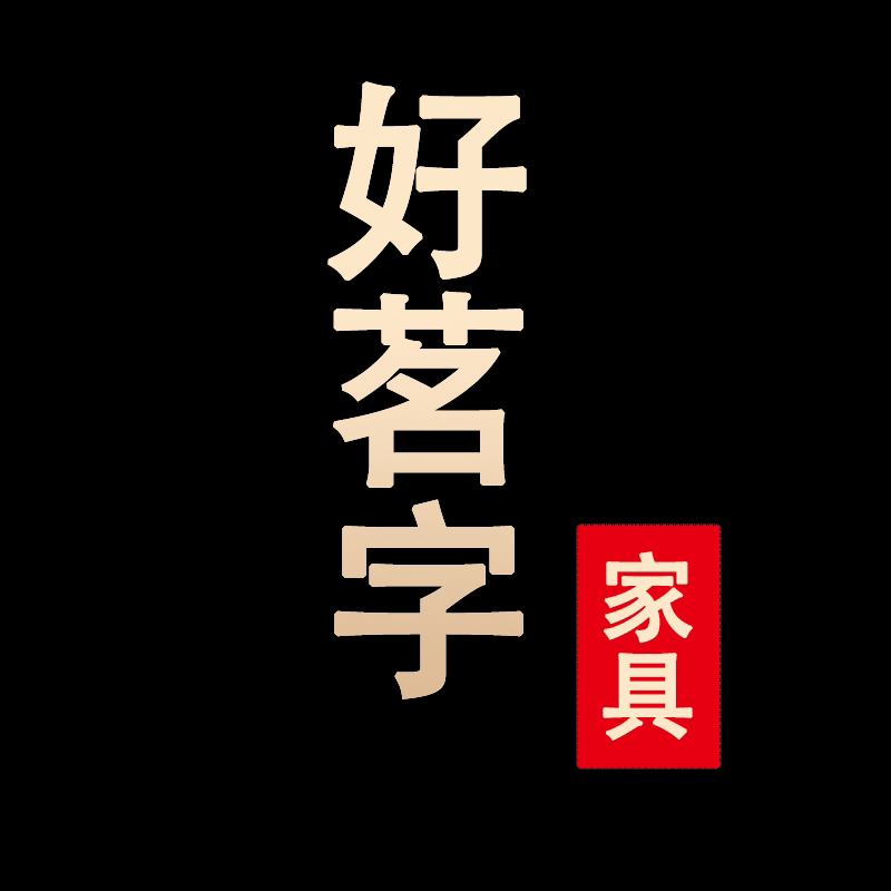 好茗字家具的LOGO