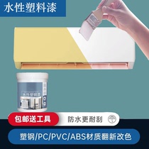 Water-based plastic steel paint air conditioner refrigerator white plastic ABS PVC PC doors and windows home appliances refurbished color paint paint