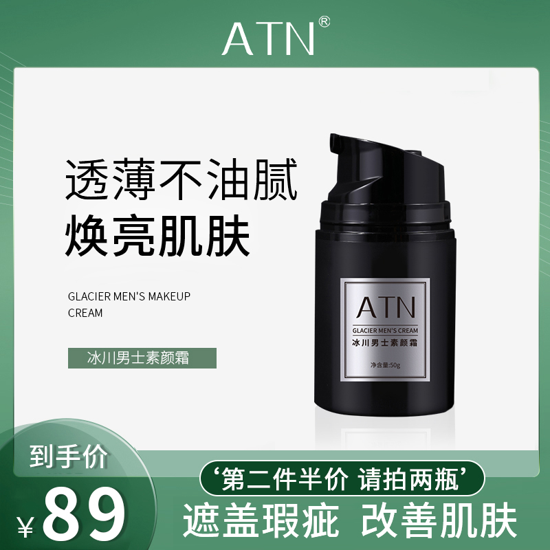 ATN men's makeup cream is clear, moisturizing, non-greasy, covers blemishes, brightens skin, improves dry and rough skin