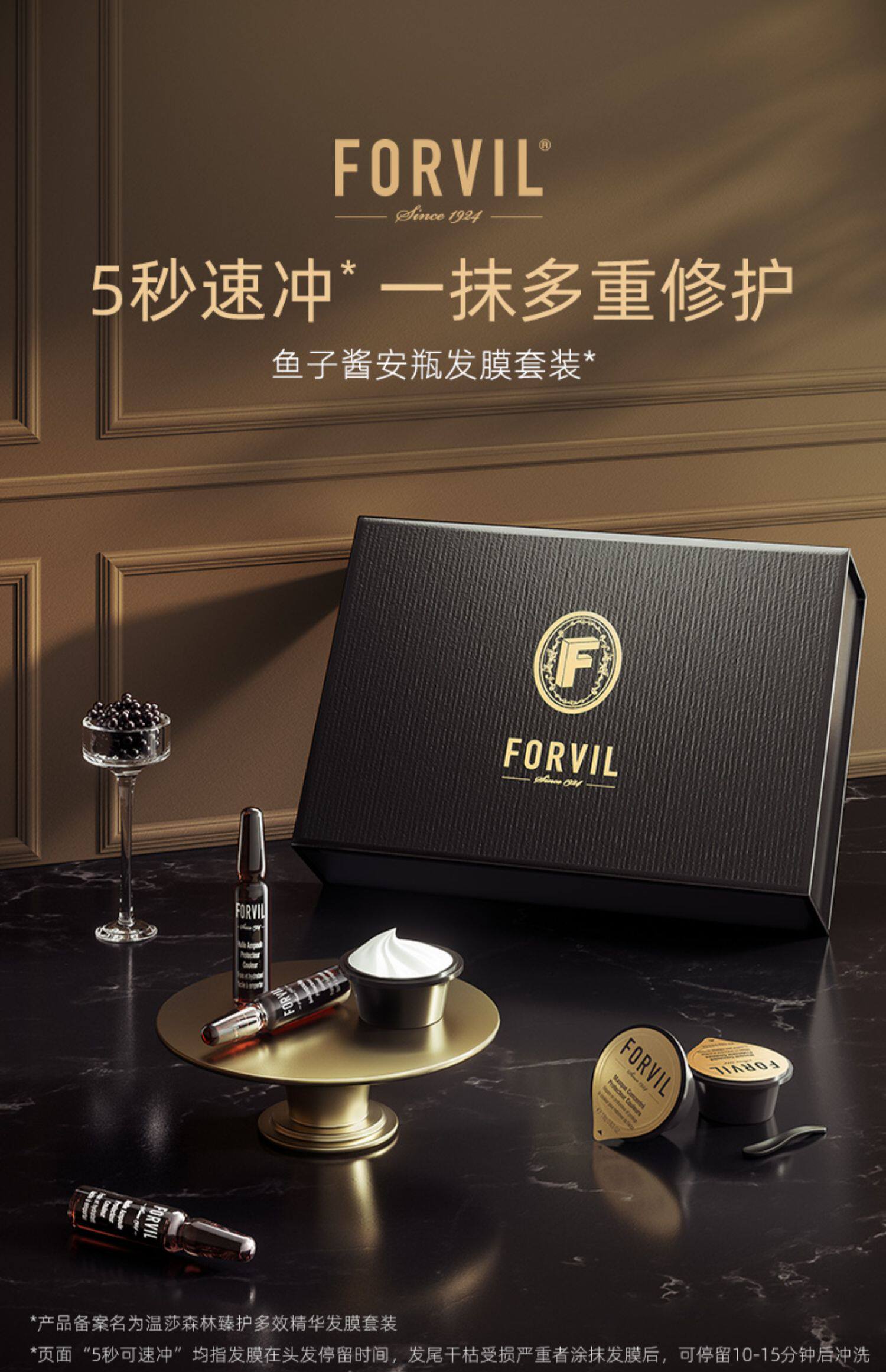 FORVIL 温莎森林 鱼子酱安瓶臻护多效精华发膜套装 天猫优惠券折后￥378包邮（￥438-60）