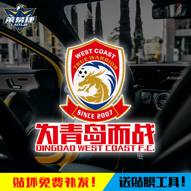 2025年シーズン 青島西海岸チームジャージ フットボールファン 反射電動バイク車ステッカー 窓ガラスステッカー