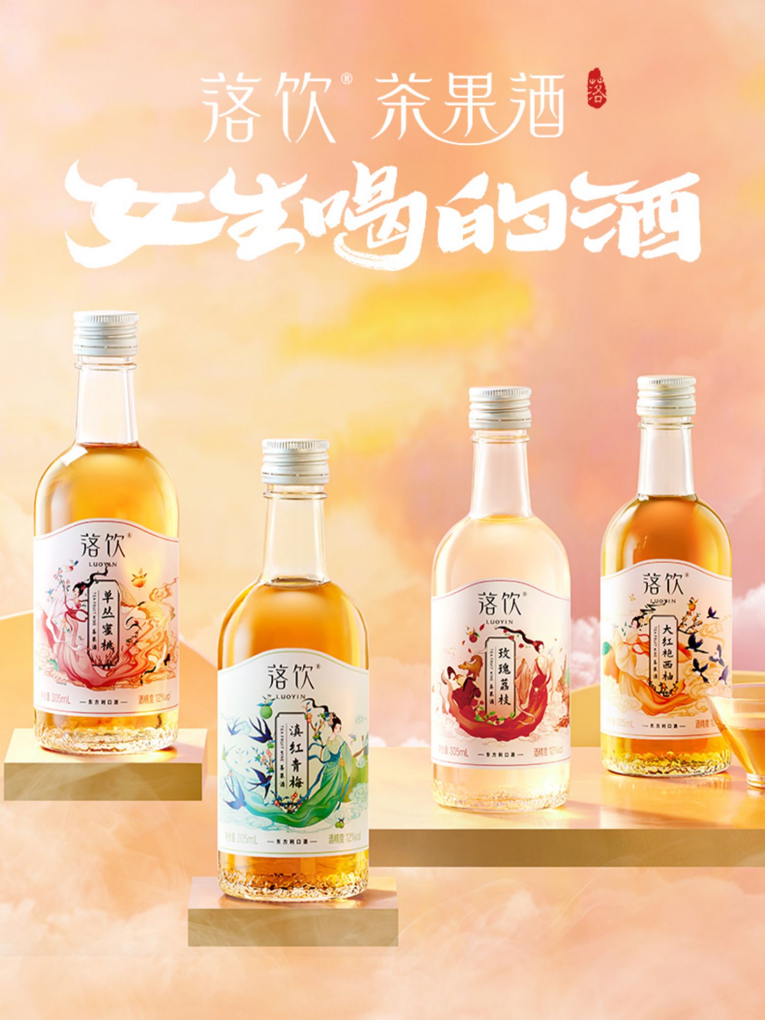 【落饮】微醺女士茶果酒305ml*2瓶