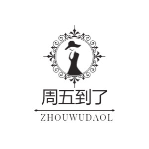 周五到了