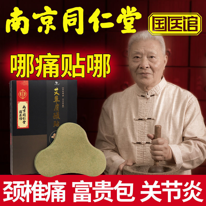 Nanjing Tongrentang mugwort cervical vertebra paste rich bag to eliminate paste artifact special paste moxibustion heating paste