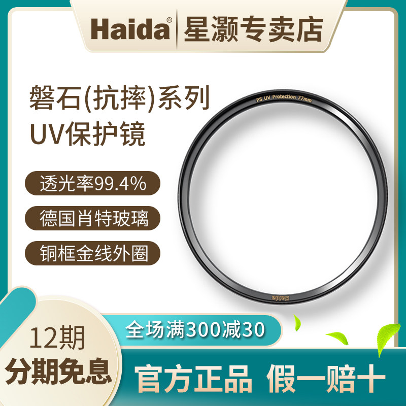 (12-period interest-free)Haida Haida Filter Rock anti-drop UV protective mirror 49 52 55 58 62 67 72 77 82mm monocular lens protective mirror