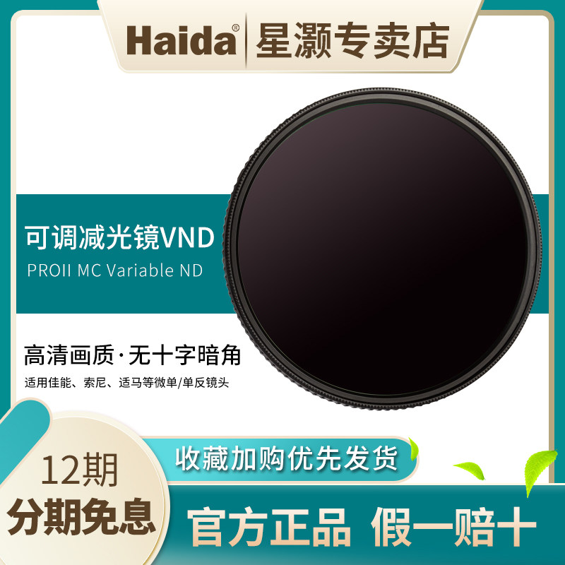 (12 period free of interest) Haida Sea Large filter 1 8 black flexion mirror adjustable reduction mirror ND1 5-5 gear integrated mirror PROII coated variable nd3-32 film shooting 49