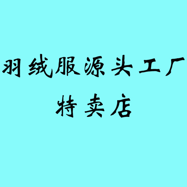 羽绒服源头工厂特卖店