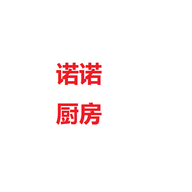 诺诺厨房厨具店