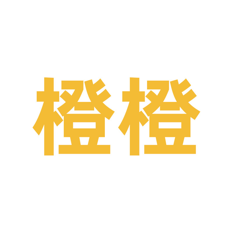 橙橙 日用家居百货